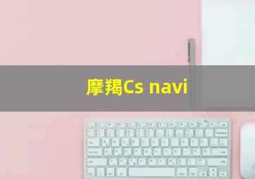 摩羯Cs navi